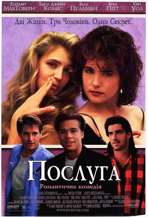 Постер Послуга (1994)