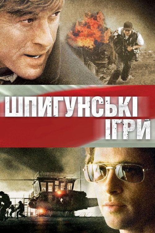 Постер Шпигунські ігри (2001)