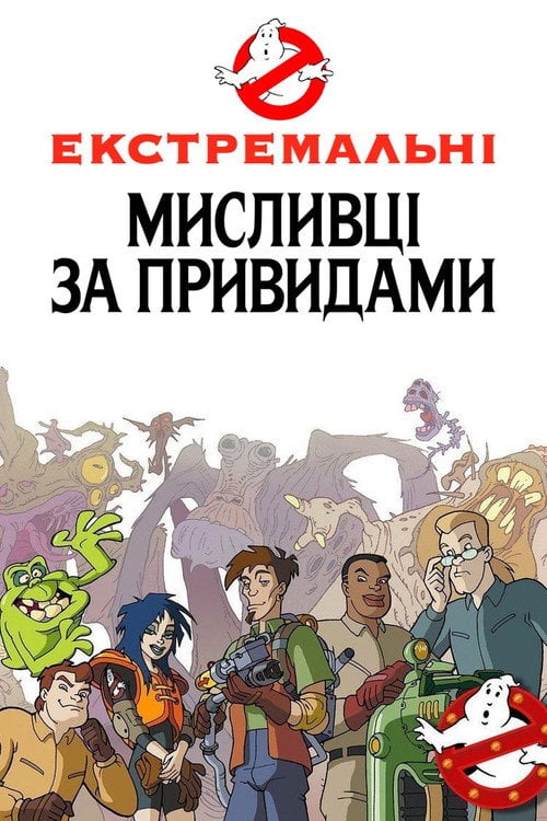 Постер Екстремальні мисливці за привидами (1997)