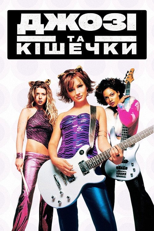 Постер Джозі й Кішечки (2001)