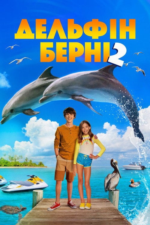 Постер Дельфін Берні 2 (2019)