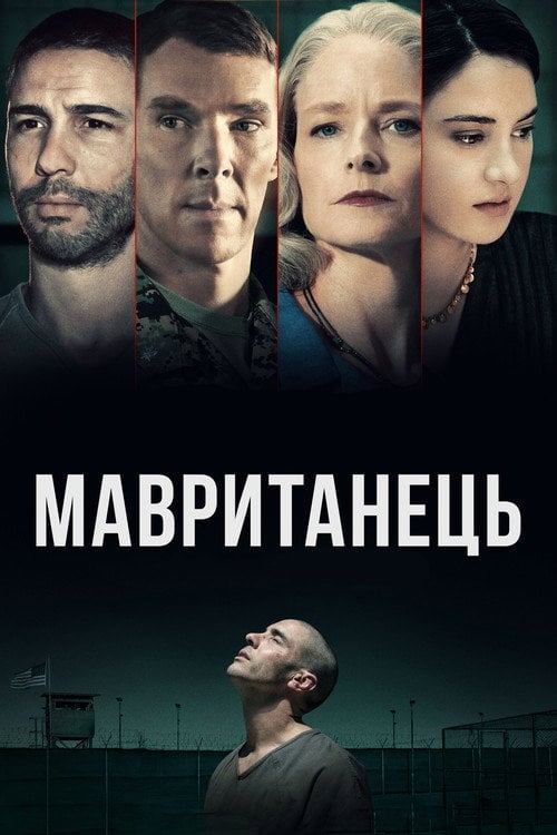 Постер Мавританець (2021)
