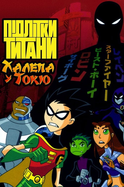 Постер Підлітки Титани: Халепа у Токіо (2006)