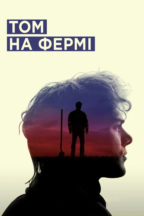 Постер Том на фермі (2014)
