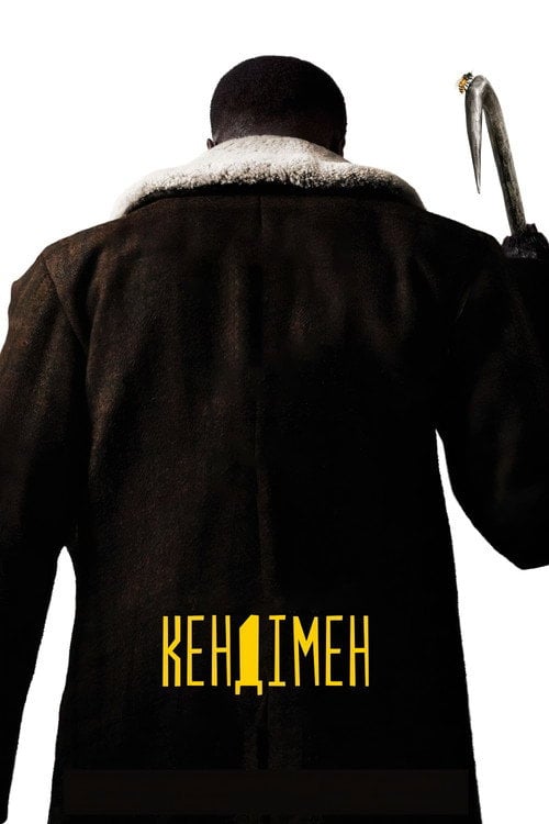 Постер Кендімен (2021)