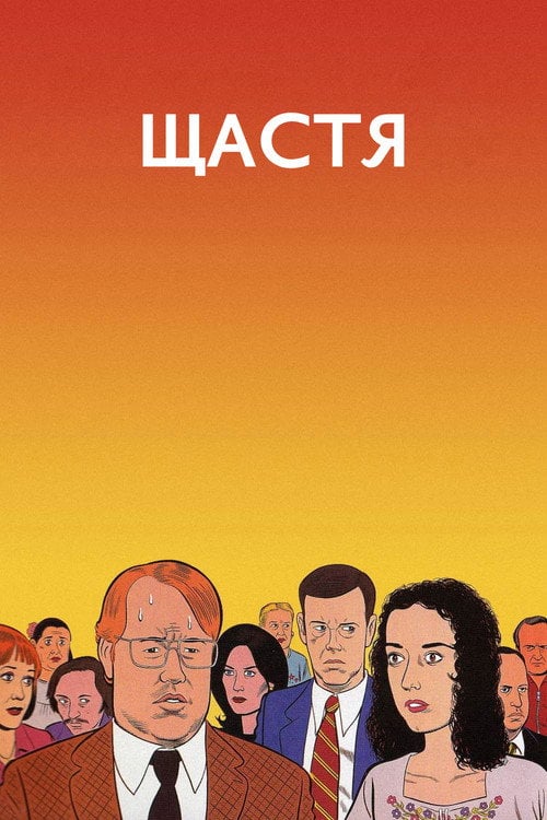 Постер Щастя (1998)
