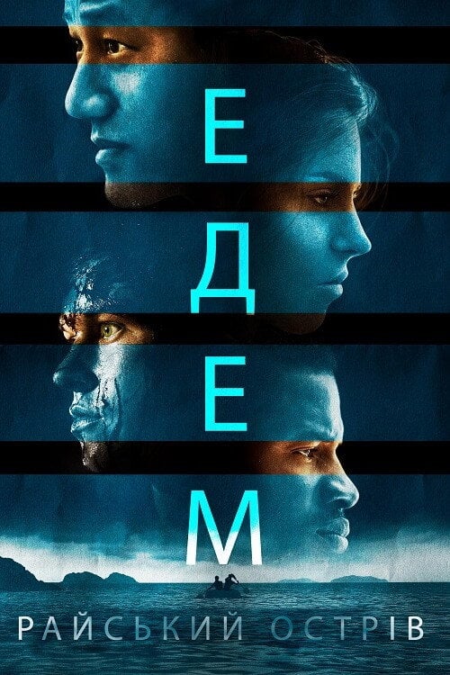 Постер Едем. Райський острів (2015)