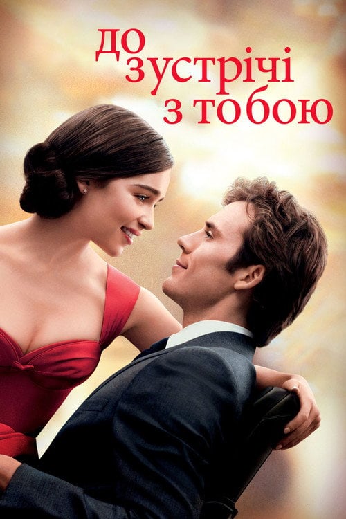 Постер До зустрічі з тобою (2016)