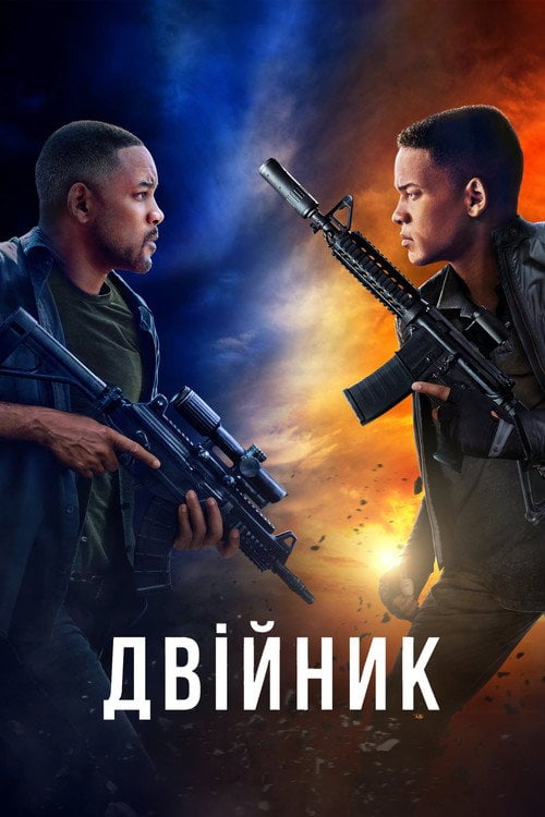 Постер Двійник / Геміні (2019)