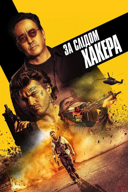 Постер За слідом хакера (2022)