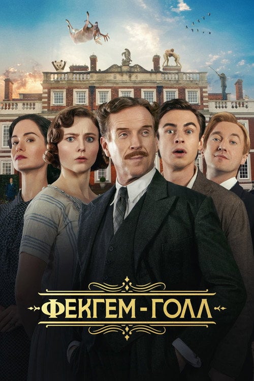 Постер Фекгем-Голл / Факем Холл (2025)