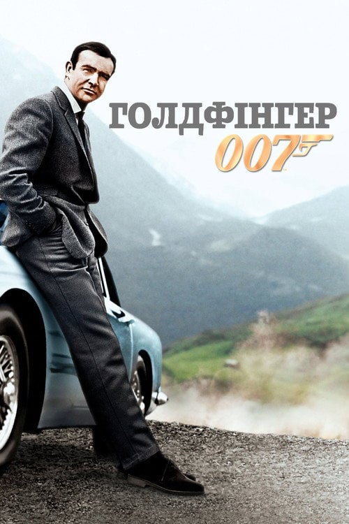 Постер 007: Голдфінгер (1964)