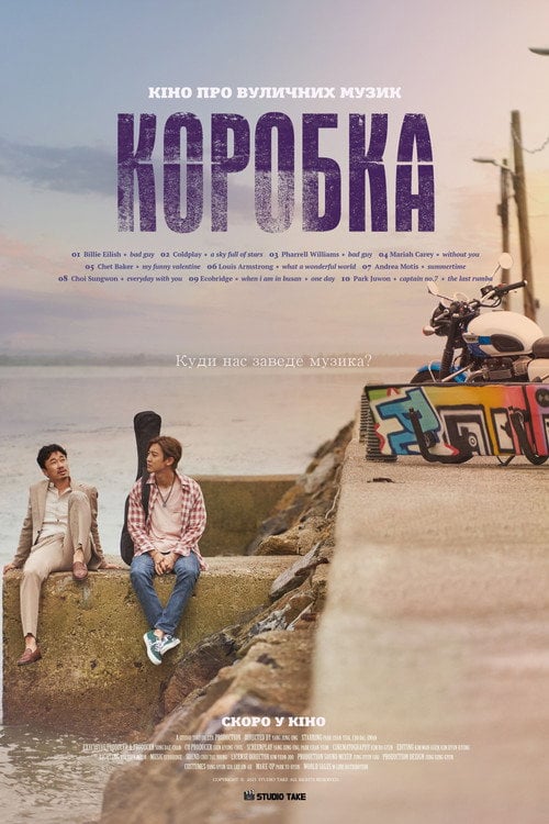 Постер Коробка (2021)