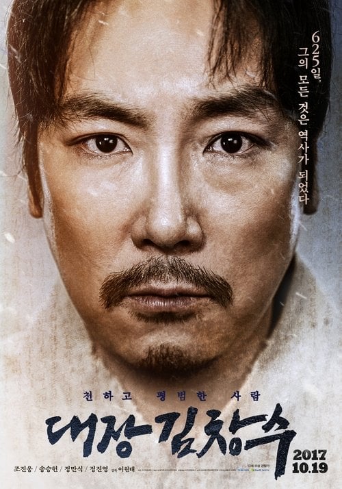 Постер 대장 김창수 (2017)
