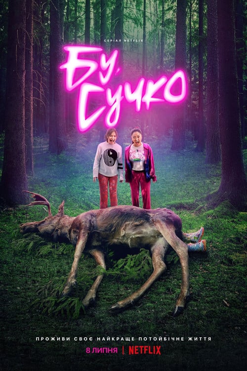 Постер Бу, сучко (2022)
