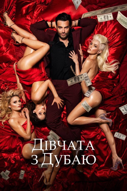 Постер Дівчата з Дубаю / Дівчата у Дубаї (2021)