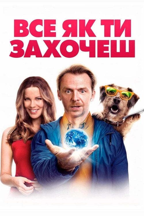 Постер Все як ти захочеш (2015)