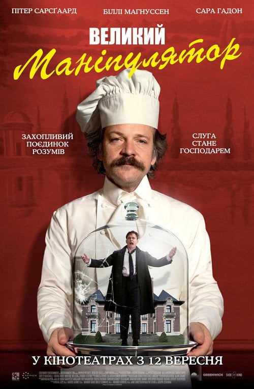 Постер Великий маніпулятор (2024)