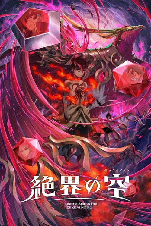 Постер Battle Spirits [Re]: Безодня відчаю (2026)