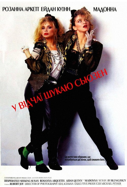 Постер Відчайдушно шукаю Сьюзен / У відчаї шукаю Сьюзен (1985)