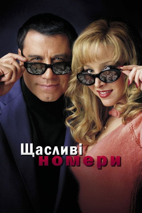 Постер Щасливі номери (2000)