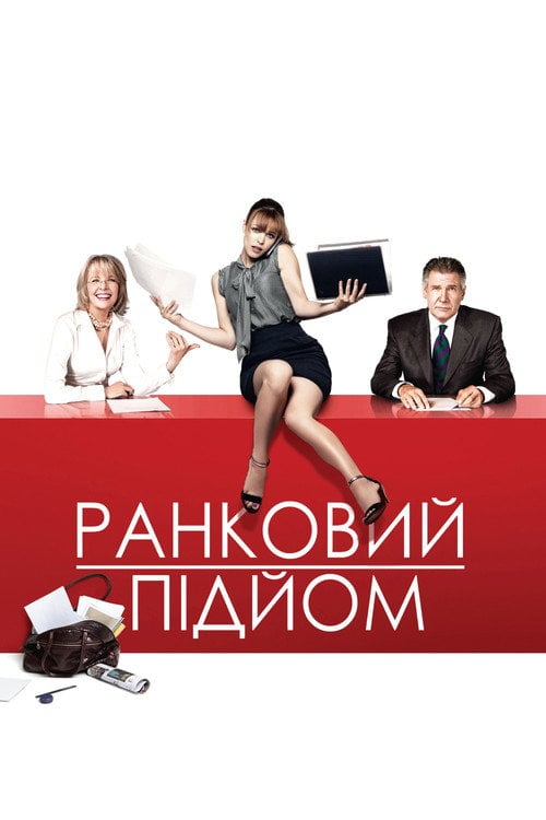 Постер Ранковий підйом (2010)