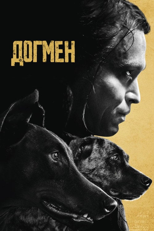 Постер Догмен (2023)
