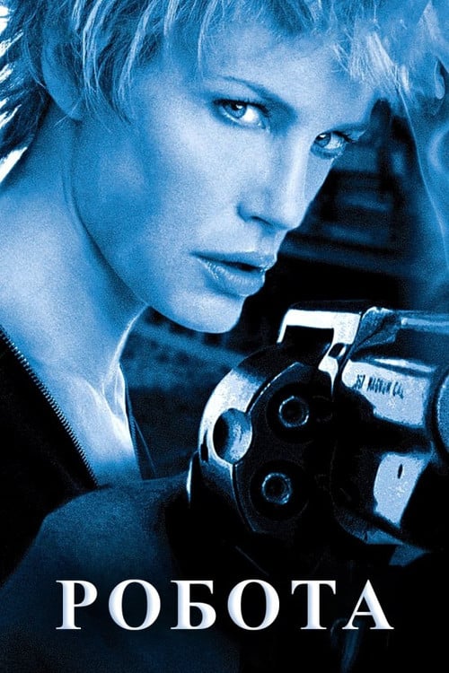 Постер Робота (2003)