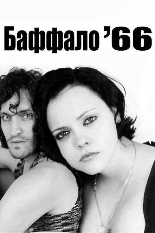 Постер Баффало '66 (1998)