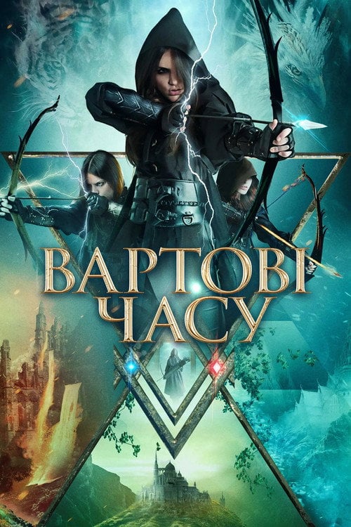 Постер Вартові часу (2023)