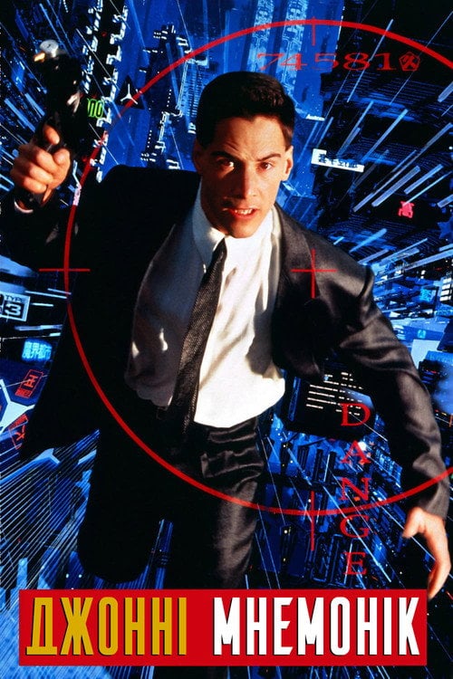 Постер Джонні Мнемонік (1995)