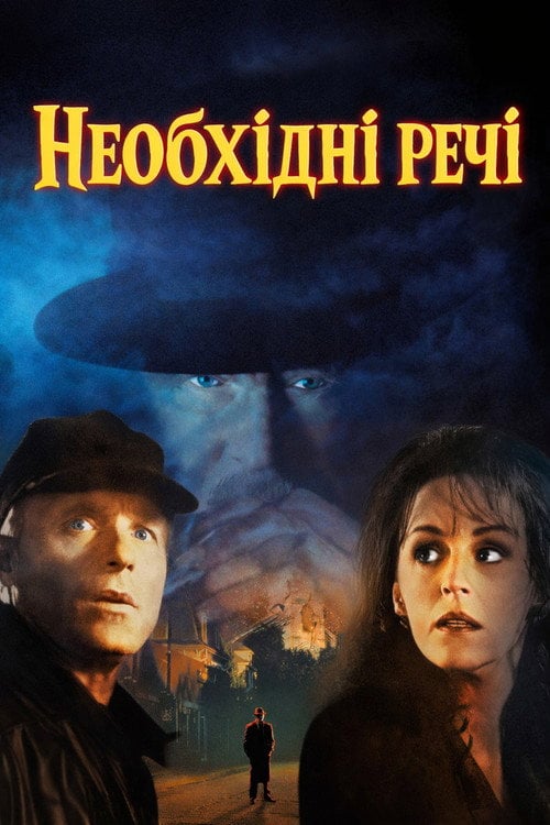 Постер Необхідні речі (1993)