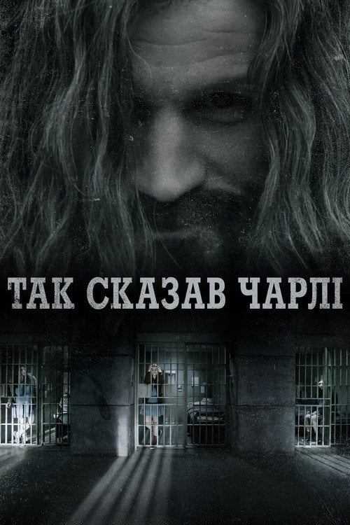 Постер Говорить Чарлі (2019)