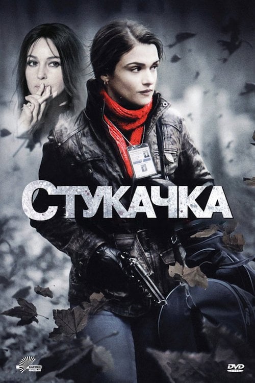 Постер Стукачка (2010)