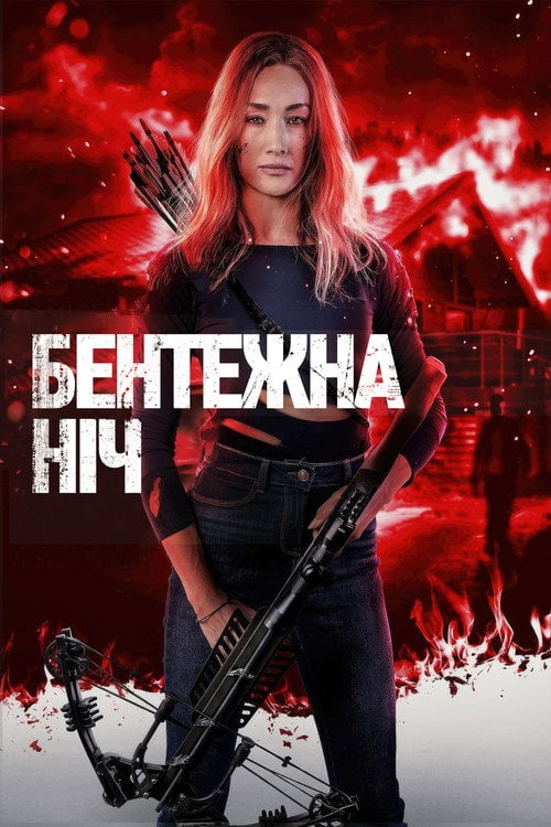 Постер Бентежна ніч (2023)