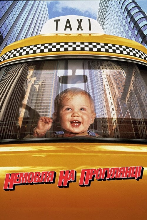 Постер Немовля на прогулянці, або поповзом від гангстерів (1994)