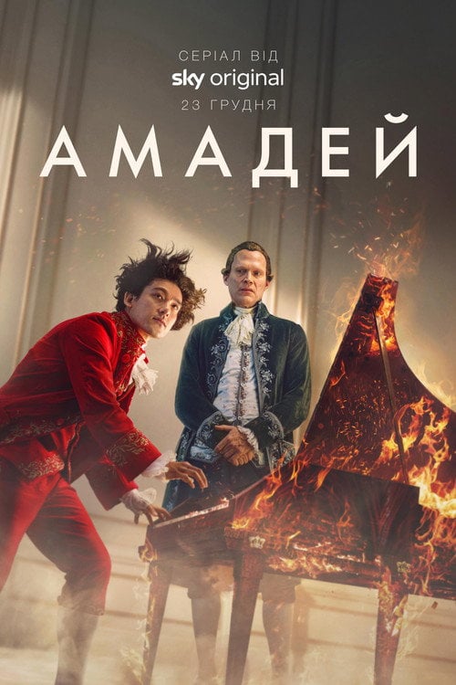 Постер Амадей (2025)