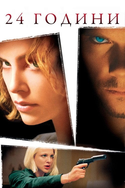 Постер 24 години (2002)
