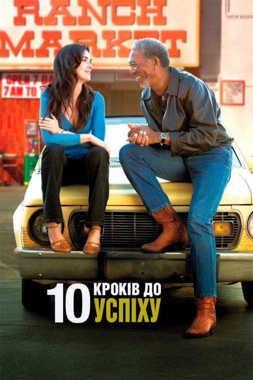 Постер 10 кроків до успіху (2006)
