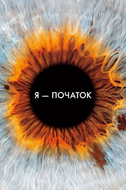 Постер Я початок (2014)