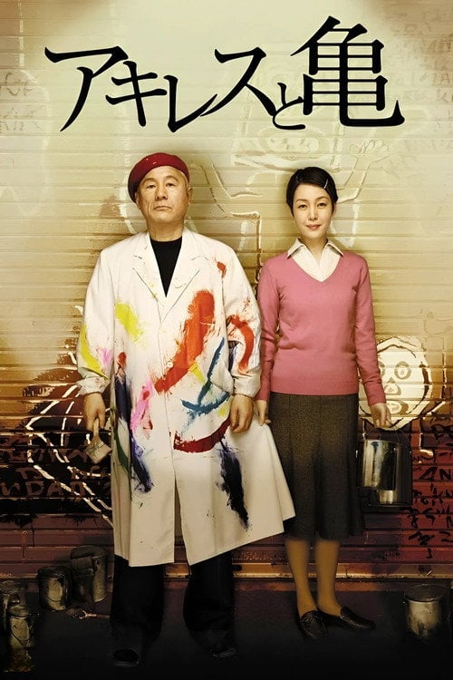 Постер Ахіллес і черепаха (2008)