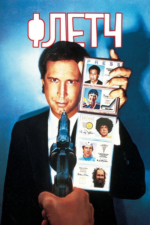 Постер Флетч (1985)
