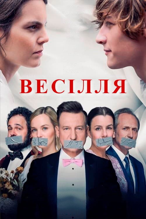 Постер Весілля (2021)