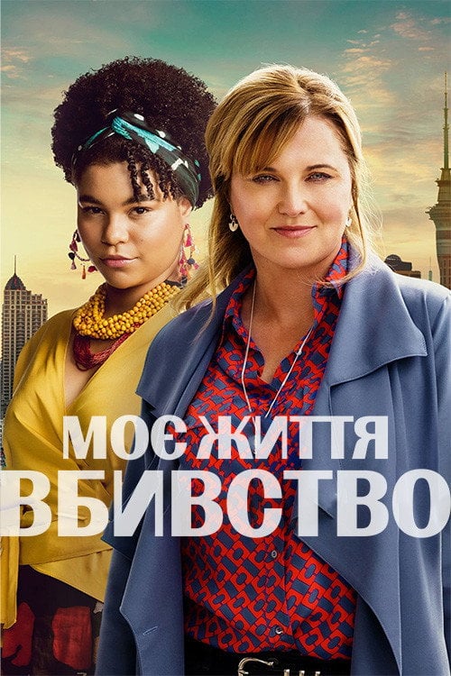 Постер Моє Життя - Вбивство (2019)