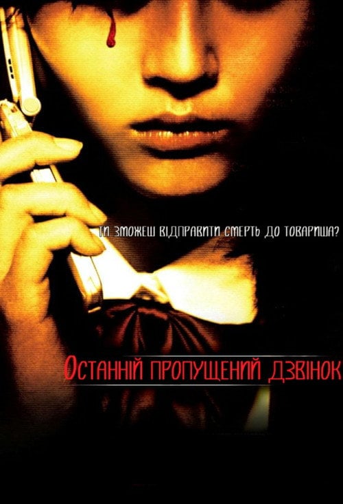 Постер Останній пропущений дзвінок (2006)