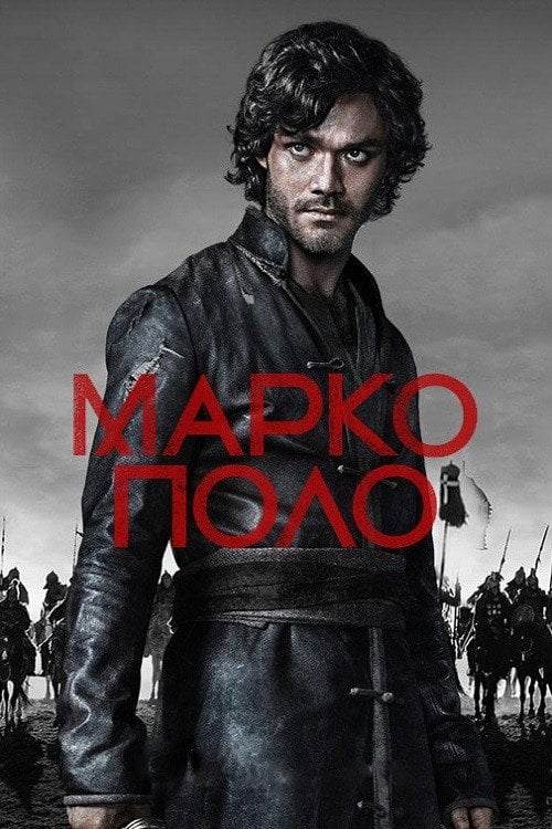 Постер Марко Поло (2014)
