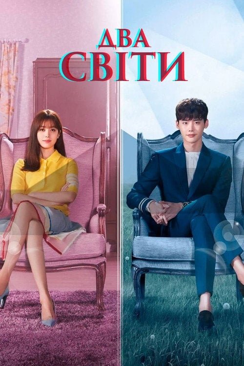 Постер W - Два світи / Паралельні світи (2016)