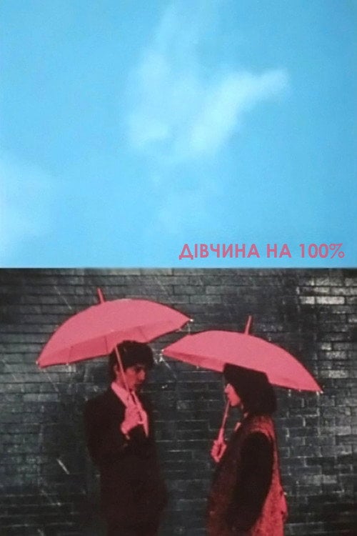 Постер Дівчина на 100% (1983)