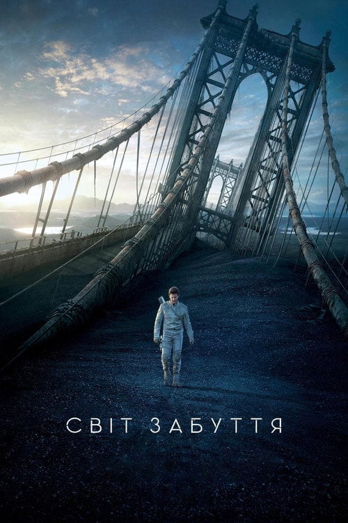Постер Облівіон / Світ забуття (2013)