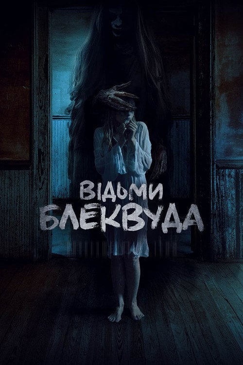 Постер Відьми Блеквуда (2020)